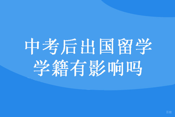南昌外国语/国际学校-中考后出国留学学籍有影响吗-怎么处理