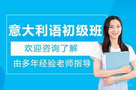 哈尔滨橙育外语学校_哈尔滨意大利语初级培训班