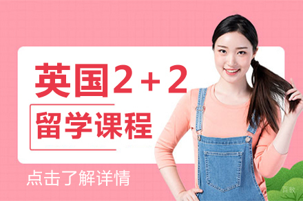 北京英国2+2留学课程