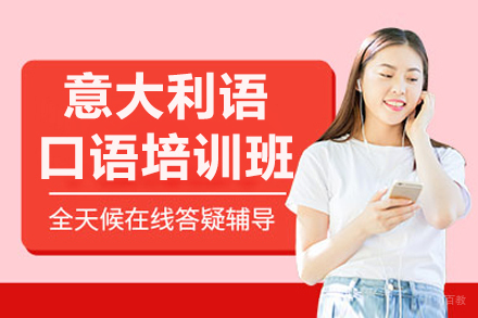 哈尔滨橙育外语学校_哈尔滨意大利语口语培训班