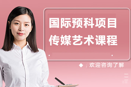 北京国际预科传媒艺术课程