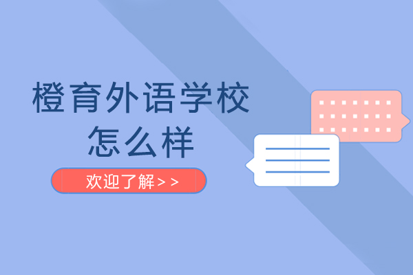 哈爾濱日語-哈爾濱橙育外語學校怎么樣