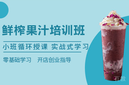 石家庄鲜榨果汁制作培训班