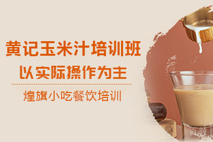 石家庄黄记玉米汁制作培训班