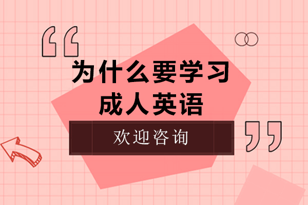 为什么要学习成人英语-成人学习英语有什么用