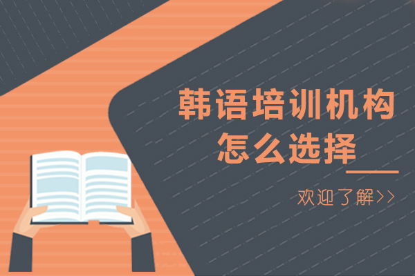 在哈爾濱韓語(yǔ)培訓(xùn)機(jī)構(gòu)怎么選擇