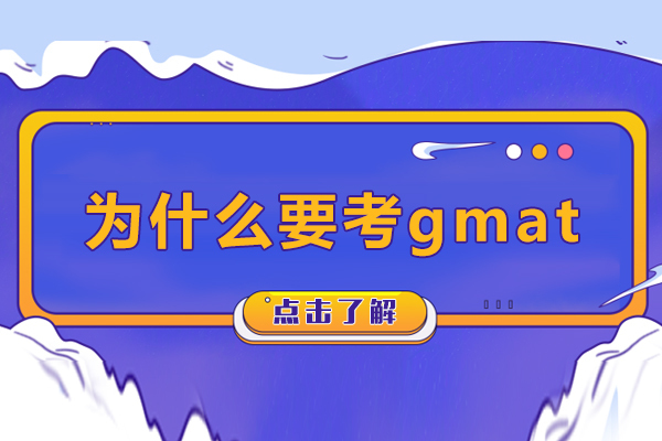 为什么要考gmat-GMAT成绩有什么用