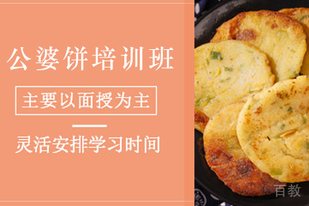 石家庄公婆饼制作培训班