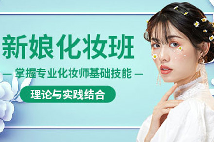 青岛新娘化妆必修课程