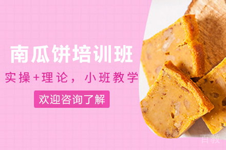 石家庄南瓜饼制作培训班