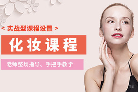 青岛明星时尚化妆课程
