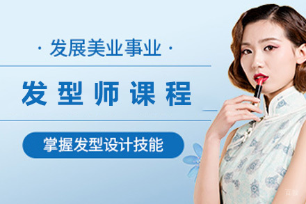 青岛零基础发型师必修课程