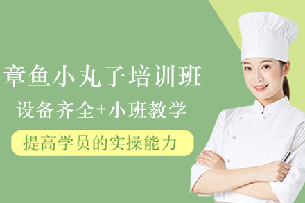 石家庄章鱼小丸子制作培训班