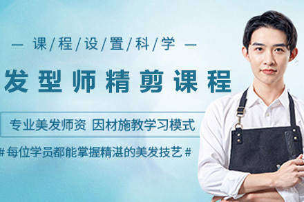 青岛发型师精剪进修课程