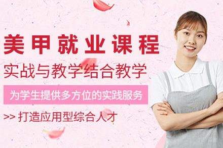 青岛时尚美甲课程