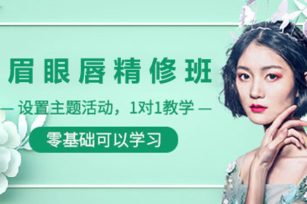 青岛眉眼唇精修课程