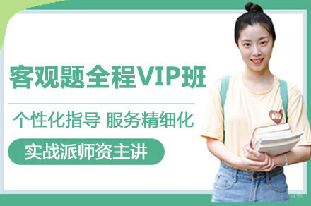 合肥法考客观题全程VIP培训班