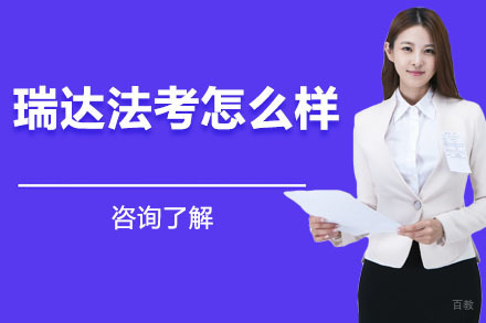 瑞达法考怎么样