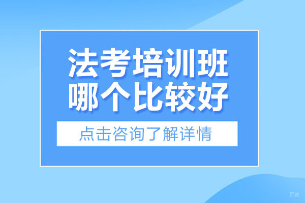 法考培训班哪个比较好