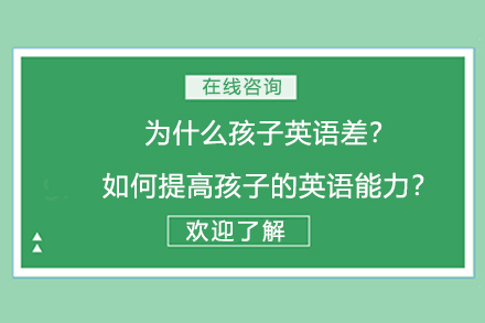 為什么孩子英語(yǔ)差？如何提高孩子的英語(yǔ)能力？