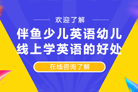 伴魚(yú)少兒英語(yǔ)幼兒線上學(xué)英語(yǔ)的好處