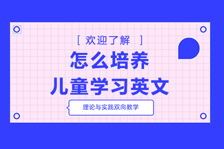 怎么培養(yǎng)兒童學(xué)習(xí)英文