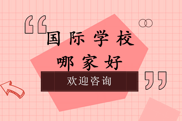 南京国际学校哪家好-学费多少-南京句容市碧桂园学校