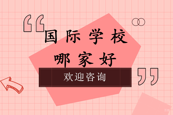 南京国际学校哪家好-学费多少-南京句容市碧桂园学校