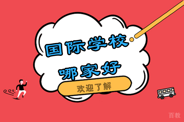 南京国际学校哪家好-课程体系有哪些-南京句容市碧桂园学校