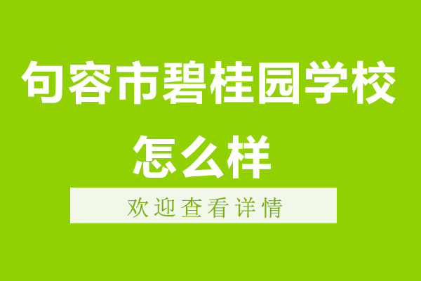 南京句容市碧桂園學校怎么樣-地址在哪里