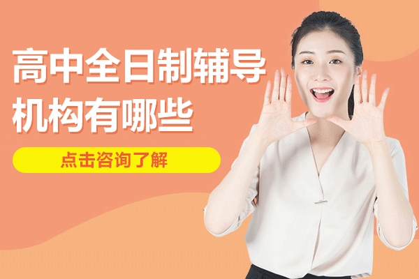 上海高中全日制辅导机构有哪些
