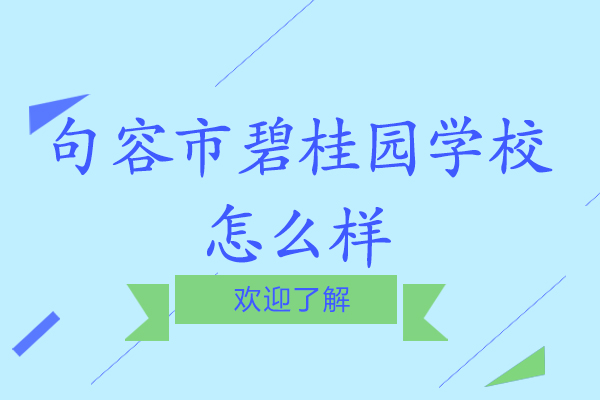 南京句容市碧桂园学校怎么样-学费多少
