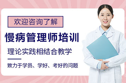 昆明慢病管理师培训班