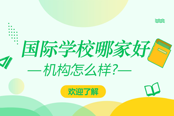 南京国际学校哪家好-学费多少-南京句容市碧桂园学校