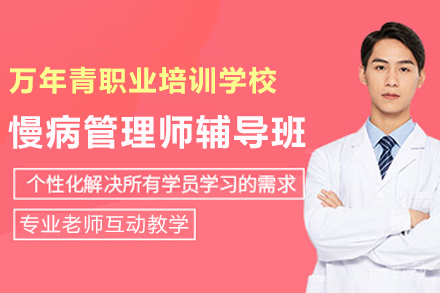 昆明慢病管理师辅导班