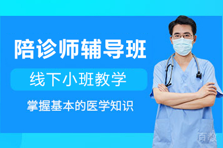 昆明陪诊师辅导班