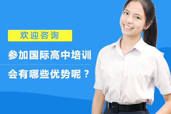 参加国际高中培训会有哪些优势呢？