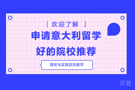 申请意大利留学好的院校推荐