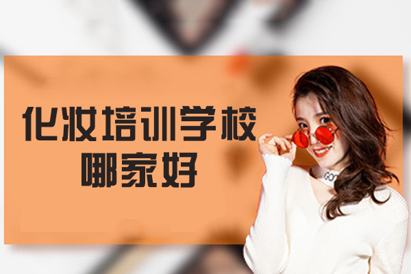 西安化妆培训学校哪家好-有哪些
