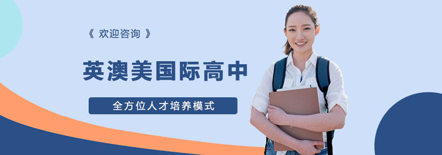 上海英澳美国际高中校园环境