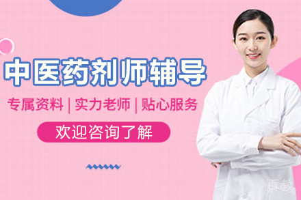 昆明中医药剂师辅导班