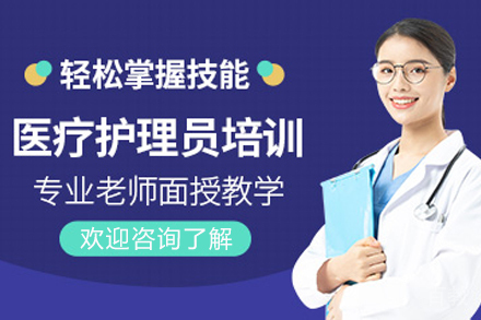昆明医疗护理员辅导班