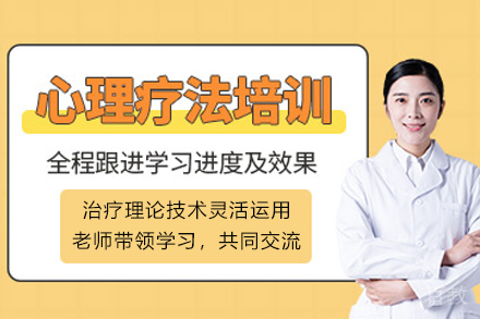 昆明心理治疗师辅导班