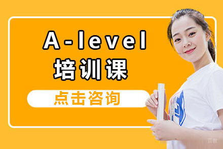 上海A-level培训课