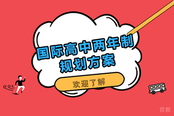国际高中两年制规划方案