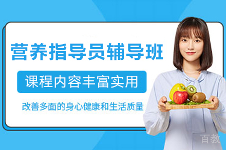 昆明营养指导员辅导班