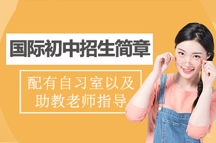 苏州苏州国际初中招生简章