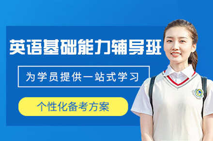 郑州英语基础能力辅导班