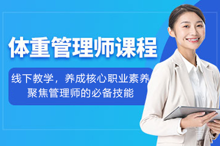 昆明体重管理师辅导班