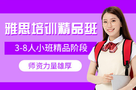 郑州雅思培训精品班